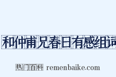 和仲甫兄春日有感组词是什么意思的图片
